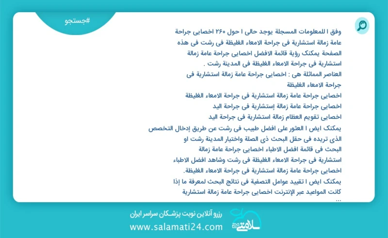 وفق ا للمعلومات المسجلة يوجد حالي ا حول186 اخصائي جراحة عامة زمالة استشارية في جراحة الامعاء الغليظة في رشت في هذه الصفحة يمكنك رؤية قائمة ا...